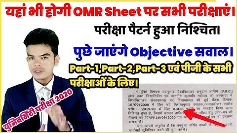 बिहार के अब इस विश्वविद्यालय मे भी होगी OMR Sheet पर परीक्षा | Bihar  के इस युनिवर्सिटी में