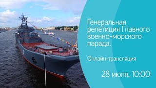 Генеральная репетиция Главного военно-морского парада. Онлайн-трансляция Генеральная репетиция Главного военно-морского парада. Онлайн-трансляция