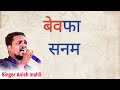 बेवफा सनम   Singer  Anish  mahli. Bewafa Nagpuri song 2025 Coming soon #nagpurisadsong
