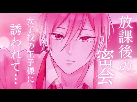 【百合ボイス/女性向け/ASMR】女子校の王子様に放課後の教室で優しく攻められる【囁き/シチュエーションボイス】