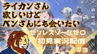 【獣Vtuber】ライカンさん欲しいけどベンさんにも会いたい ゼンレスゾーンゼロ初見実況配信 #3【獅邑テッド #Vtuber #ゼンレスゾーンゼロ #ゼンゼロ】