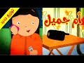 أم جميل والشهر الفضيل (توزيع جديد) - طيور بيبي Toyor Baby