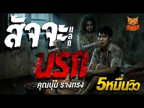 สัจจะแลกนรก l คุณบุ๋ม ร่างทรง  l คืนเผาผี Ghost Night 6 ม.ค. 69 l #ฟังเรื่องผี#ผี