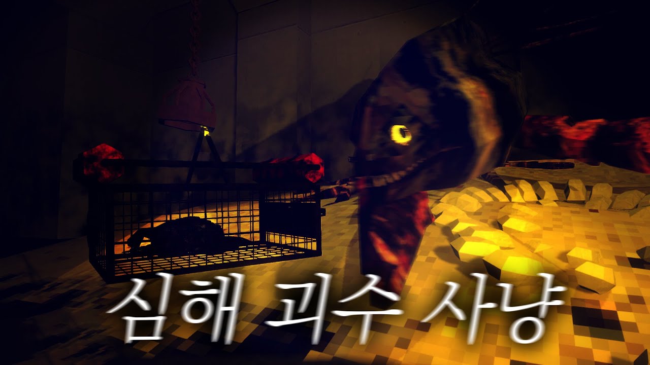 심해 괴물 낚시하는 게임ㅠㅠㅠ