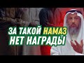 За такой намаз нет награды