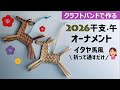第231作★2026干支・午オーナメントをクラフトバンドで作りましょう【イタヤ馬風】