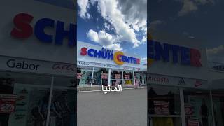 ارخص محل احذية فى المانيا 😱🇩🇪