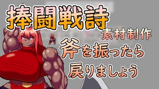 【 #ゲーム制作 】【 #捧闘戦詩 】ゲームの為の素材作り。　振り終わった斧を戻しましょう【 #ケモノVtuber 】【 #ドット絵  】