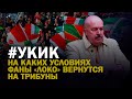 #УКИК. ФАНЫ ЛОКО ПРЕДЪЯВИЛИ РУКОВОДСТВУ УЛЬТИМАТУМ