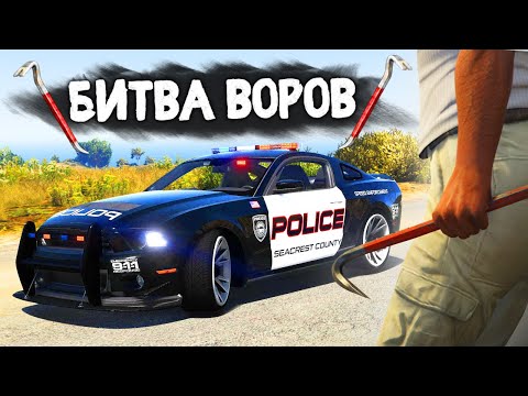 Видео: УГНАТЬ ПОЛИЦЕЙСКУЮ МАШИНУ ЗА 180 СЕКУНД! - БИТВА ВОРОВ В GTA 5 ONLINE