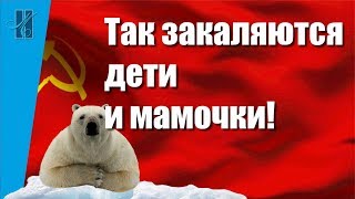 Так закаляются детки и мамочки!