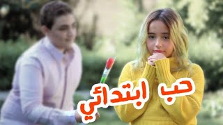 حب ابتدائي  I قصة حب بنت الأكابر وابن البواب الفقير 