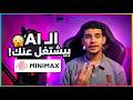 MiniMax Agent شرح كامل بالعربي | الـ AI Agent اللي بيشتغل مكانك 🤯