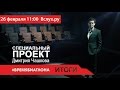 Специальный проект Дмитрия Чашкова