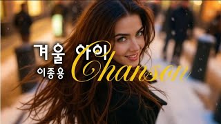 겨울 아이 - 가요를 Chanson 으로 | (이종용)|Toi née en hiver - 겨울에 태어난 당신을 위해