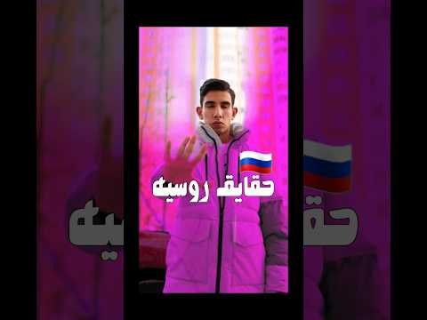 چیزهایی از روسیه که به شما نمیگن پارت 2 حقایق روسیه