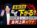 好業績なのに株価急落？SBI新生銀行・ソニーFG・楽天銀行に何が起きているのか