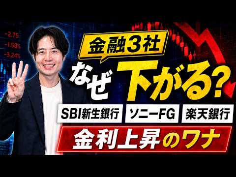 好業績なのに株価急落？SBI新生銀行・ソニーFG・楽天銀行に何が起きているのか