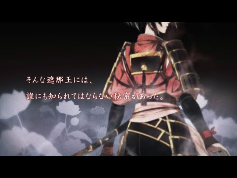 Nintendo Switch「ビルシャナ戦姫 ～源平飛花夢想～」 プロモーションムービー