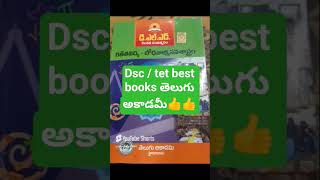 #tet #dsc best books telugu academy🔥