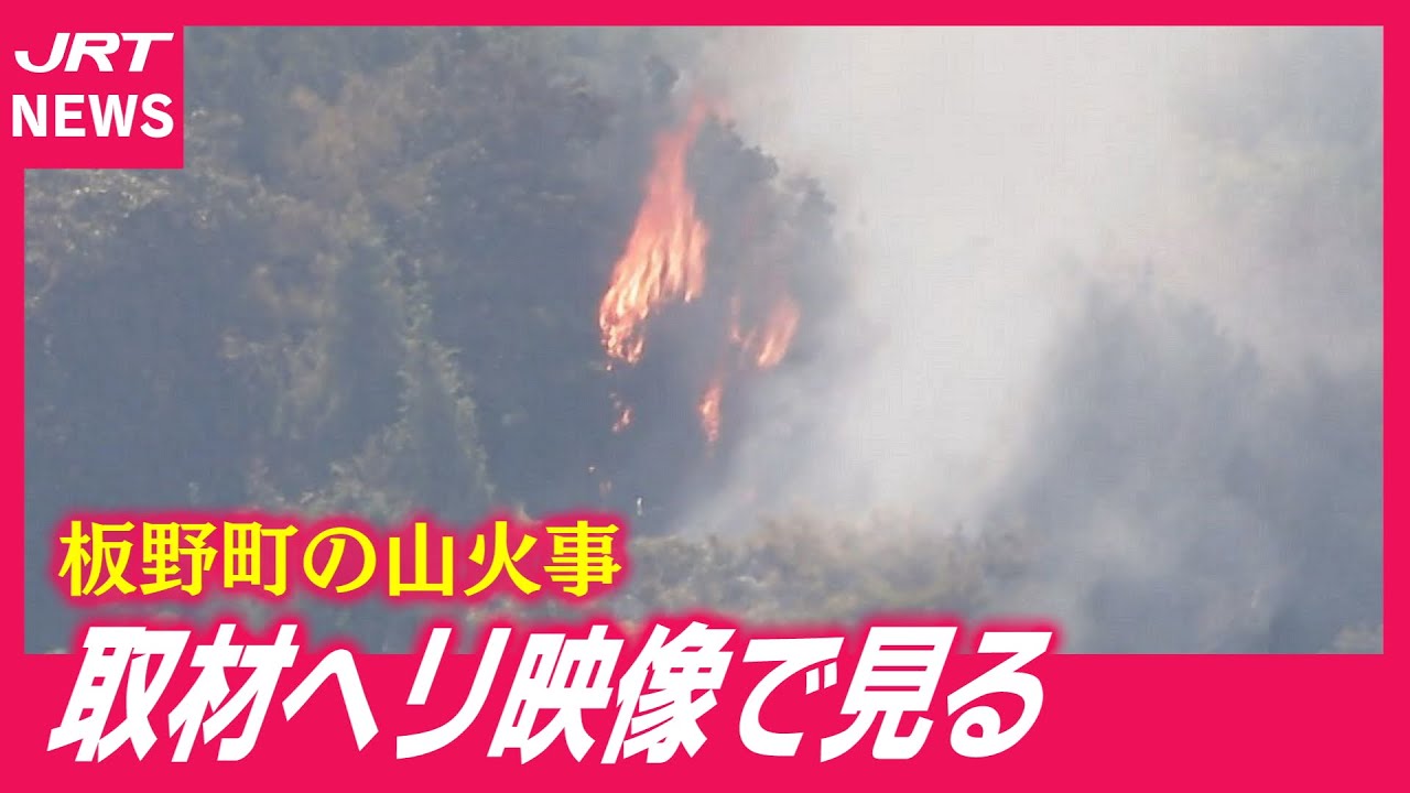現場】「山肌からあがる炎」取材ヘリが山火事を捉えた - YouTube