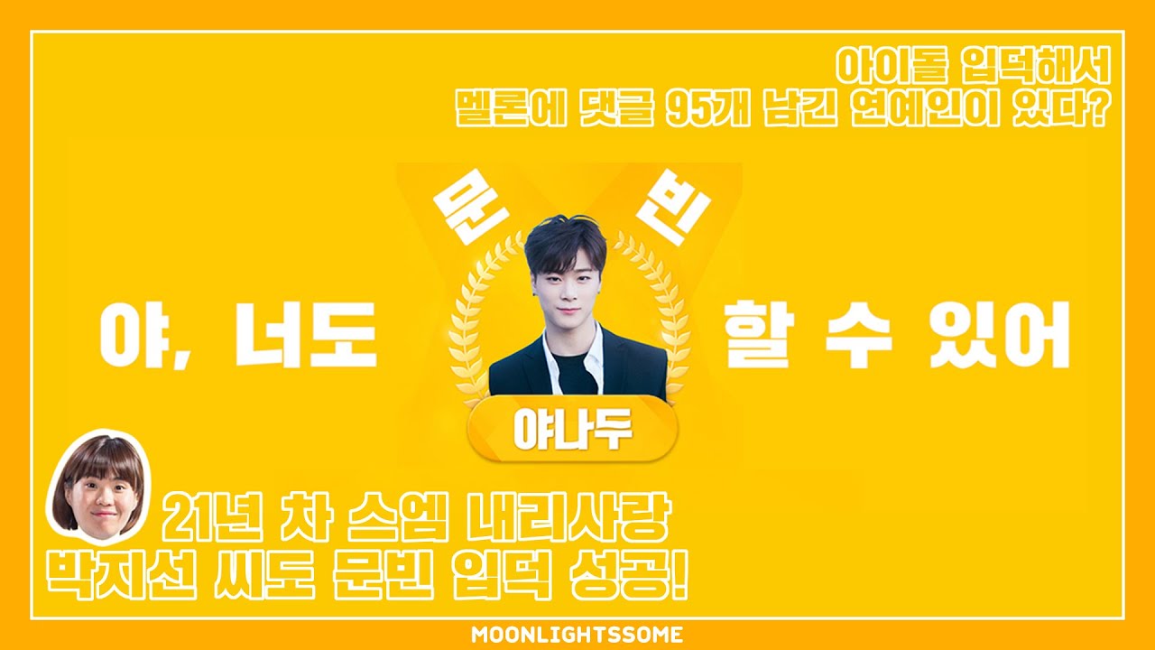 야, 너도 문빈 할 수 있어😉