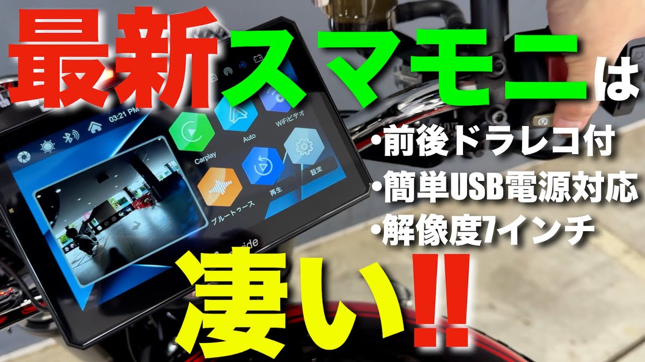最新スマートモニター】バイク用ドラレコ付きスマートモニターの