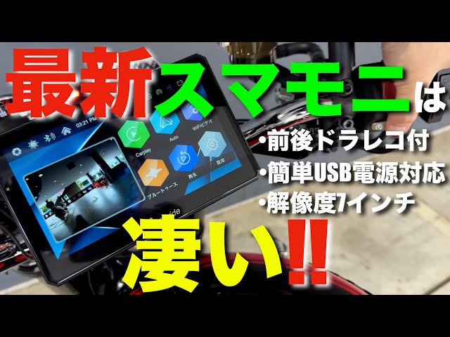 バイク用スマートモニター、前後ドラレコ7インチモニタ　ジャンク品 バイク用スマートモニター、前後ドラレコ7インチモニタ ジャンク