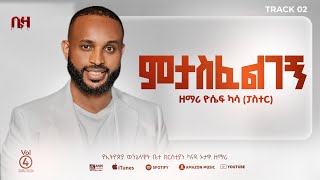Jossy Kassy/ዮሴፍ ካሳ/Yemitasfelegegne/የምታስፈልገኝ/Track 2/New Album