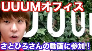 UUUMに潜入！さとひろさんの【素人が30分でサイマジョを習得】動画に参加させていただきました！