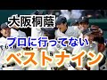 【裏話】大阪桐蔭プロに行ってないベストナインが普通にエグすぎた…