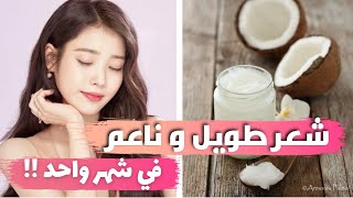 كيف تحصلين على شعر ناعم وطويل في شهر واحد !! ( التخلص من تلف الشعر في 30 يوم )