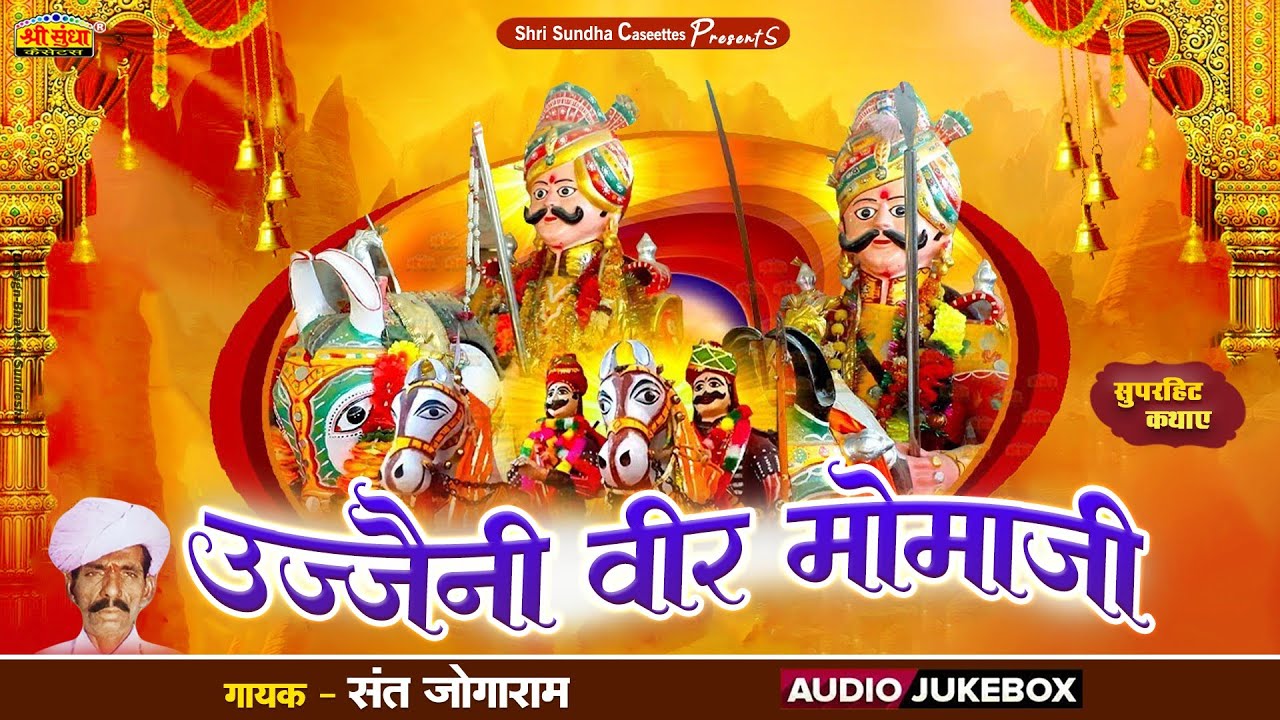 राजस्थान की प्रसिद्ध नॉनटॉप कथा | उज्जैनी वीर मोमाजी | बावन वीर मोमाजी | जोगाराम संत | Veer Momaji