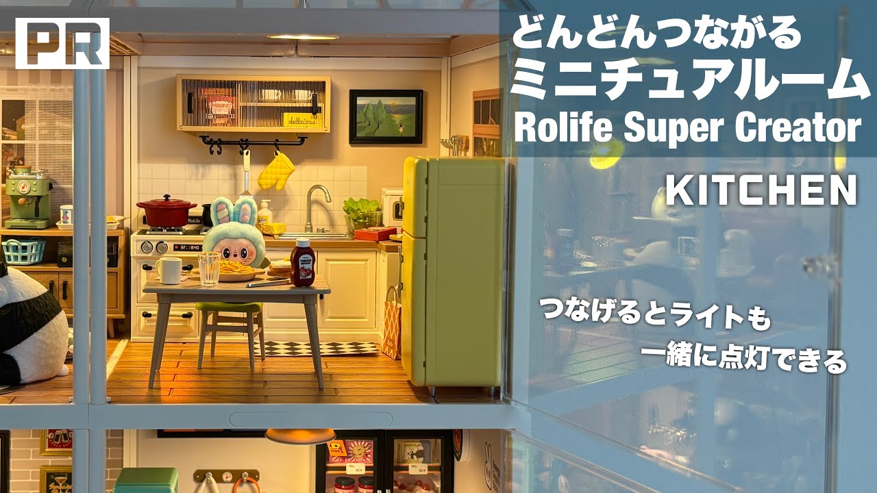 レビュー】どんどんつながるミニチュアルーム キッチン【Rolife Super 