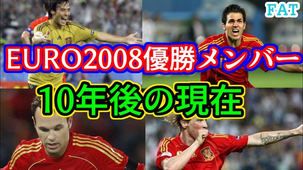 Fat Euro08優勝 スペイン代表11人は今どうなっている Youtube