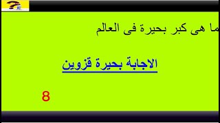 20 سؤال وجواب | اسئلة جغرافيا عامة 2020