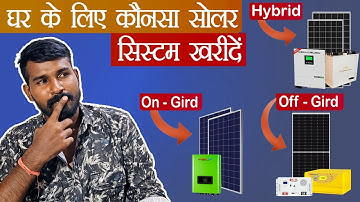 On-Grid vs Off-Grid vs Hybrid Solar System 2025 | Best Solar System Home | सस्ता सोलर कौनसा है