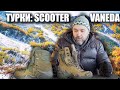 Турецкие ботинки: Vaneda против Scooter