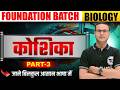 Biology Cell (कोशिका ) Part 3 | Cell Biology | Cell for Competitive Exams | Koshika Biology in Hindi