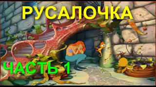 Приключения Русалочки и ее друзей ЧАСТЬ 1 Игры на пк для детей Прохождение 2015 года