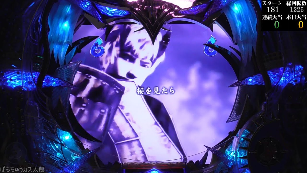 パチンコ実機【CR ぱちんこ新鬼武者 H8 】Part.3