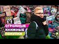 КНИЖНЫЕ ПОКУПКИ! РАЗБИРАЕМ ГОРУ КНИГ!