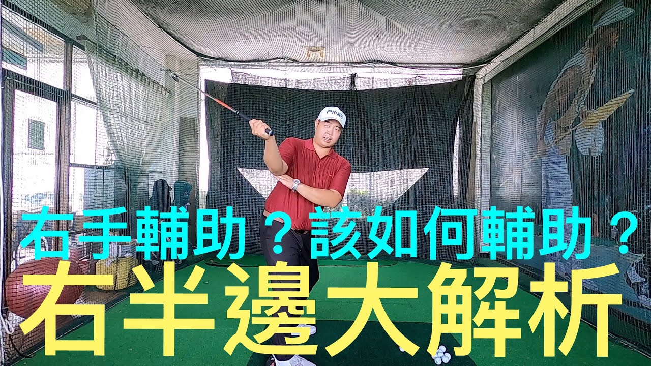『摸嗨吧 YO』上集介紹左半邊解析，這禮拜當然要來介紹右半邊囉！提供你在練習場以及在家最簡易也是最能自我檢測的練習方式