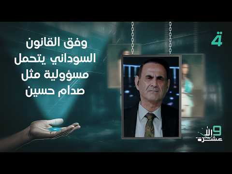 منير حداد وفق القانون السوداني يتحمل مسؤولية مثل صدام حسين