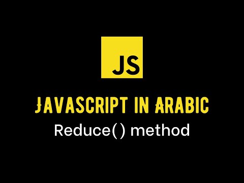 Javascript Codista [Arabic] - Reduce Basics
