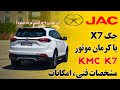امکانات و مشخصات فنی ، KMC K7 یا کرمان موتور X7بررسی جک