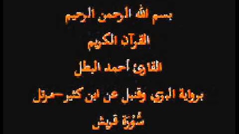 سورة قريش- برواية البزي وقنبل عن ابن كثير-القارئ أحمد البطل-مرتل