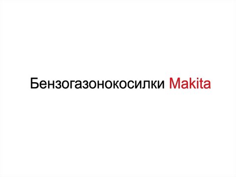 Бензиновые газонокосилки Макита