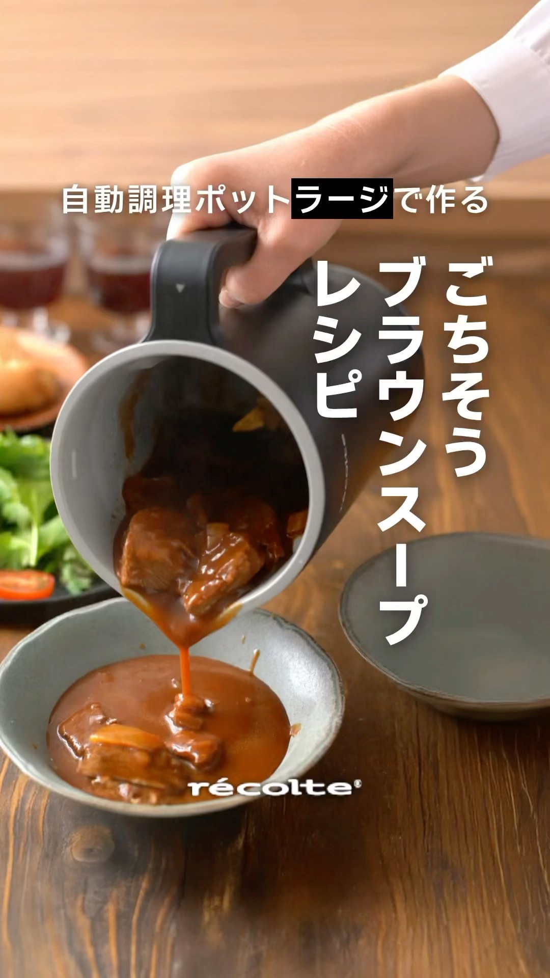 レコルト 自動調理ポット ラージで作るお肉ゴロゴロごちそうブラウン