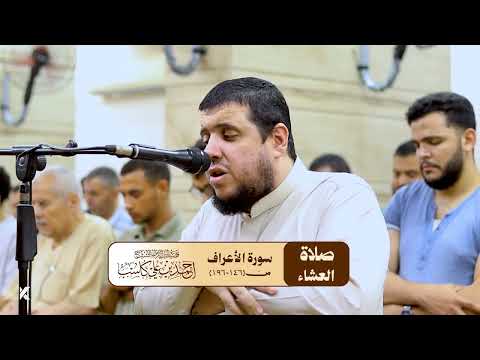 تلاوةٌ تأسر القلب قبل السمع || ما تيسر من سورة الأعراف | الشيخ: أحمد كاسب.